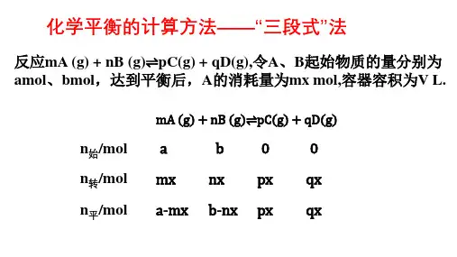化学平衡的计算方法——“三段式”法16