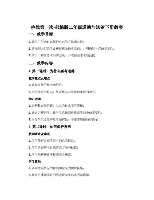 挑战第一次-部编版二年级道德与法治下册教案