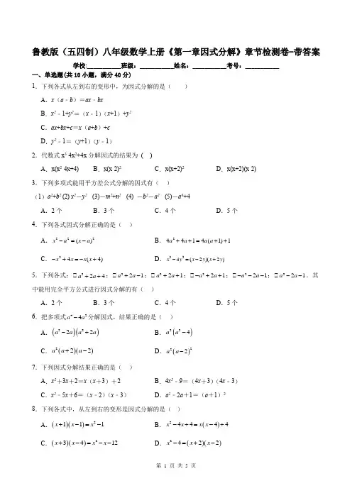 鲁教版(五四制)八年级数学上册《第一章因式分解》章节检测卷-带答案
