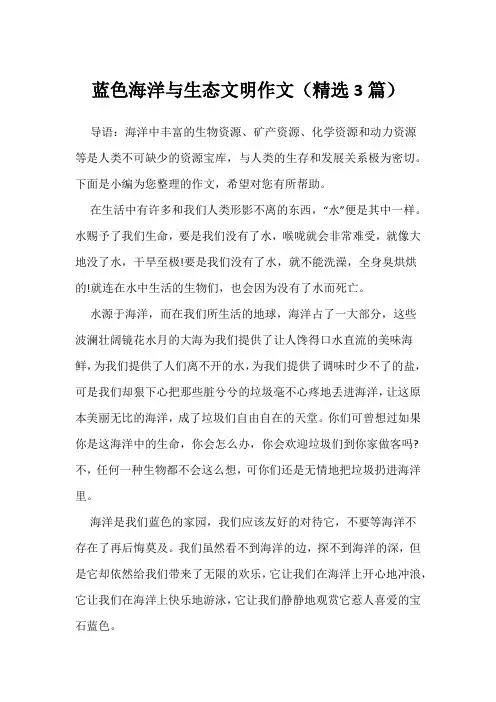 蓝色海洋与生态文明作文(精选3篇)