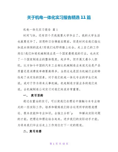 关于机电一体化实习报告精选11篇