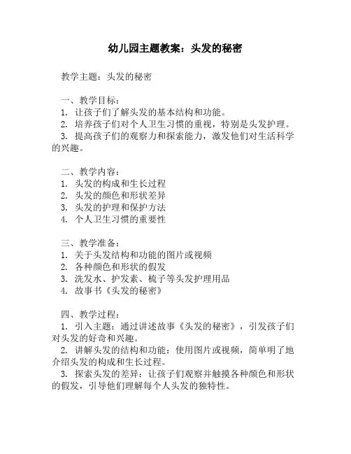幼儿园主题教案：头发的秘密