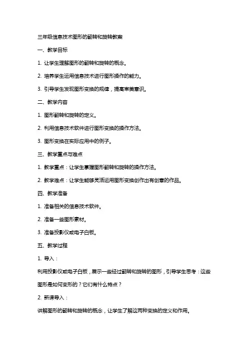 三年级信息技术图形的翻转和旋转教案