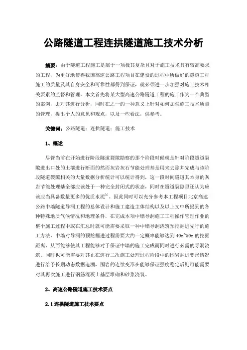 公路隧道工程连拱隧道施工技术分析