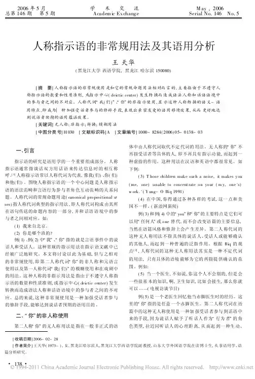 人称指示语的非常规用法及其语用分析
