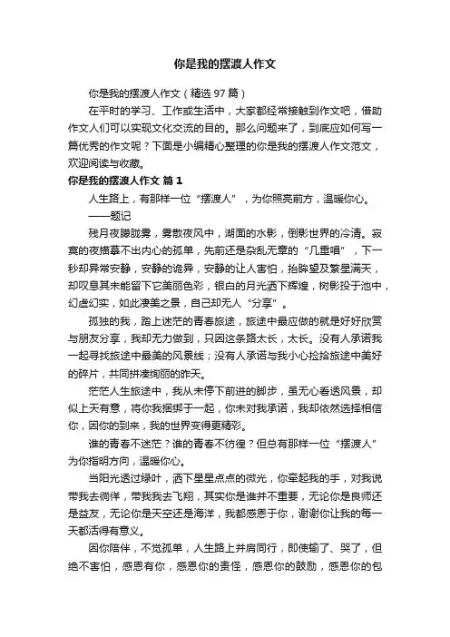 你是我的摆渡人作文