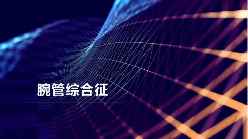 腕管综合征