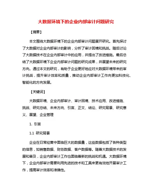大数据环境下的企业内部审计问题研究