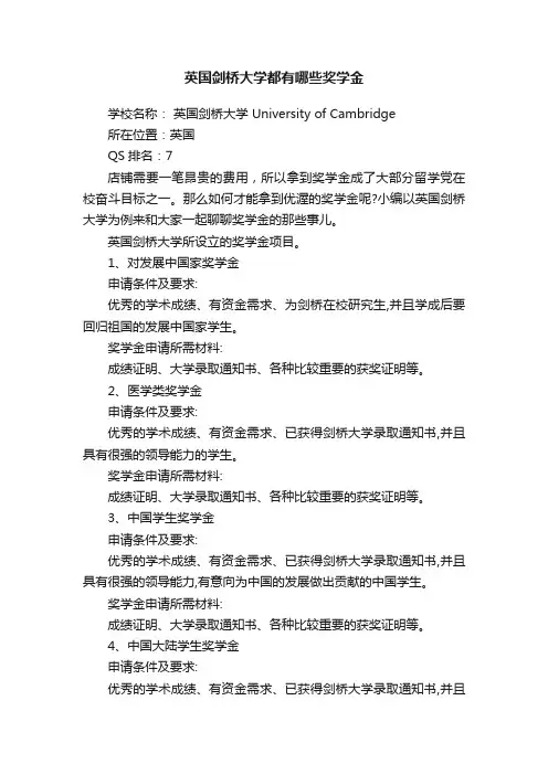 英国剑桥大学都有哪些奖学金