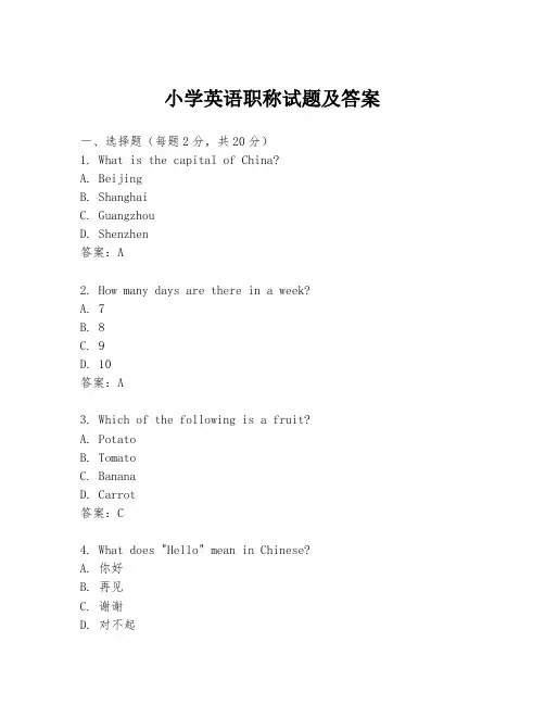 小学英语职称试题及答案
