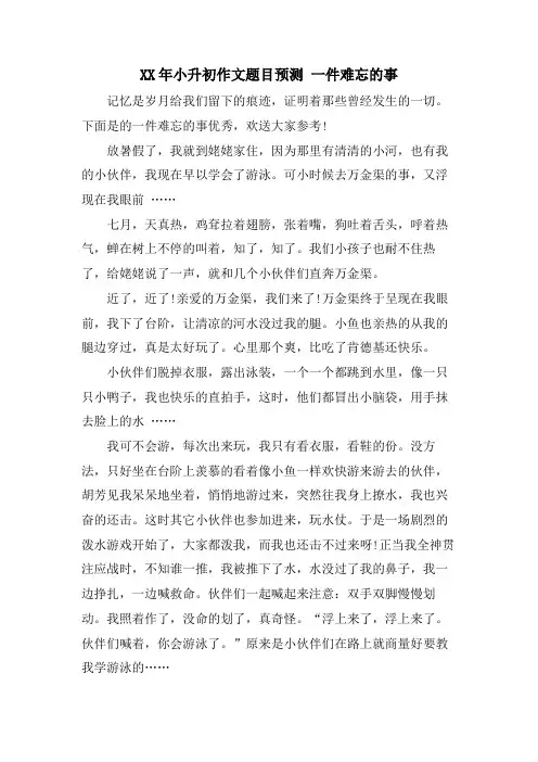 小升初作文题目预测 一件难忘的事