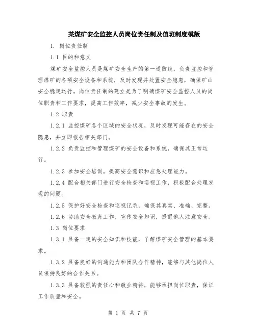 某煤矿安全监控人员岗位责任制及值班制度模版（三篇）