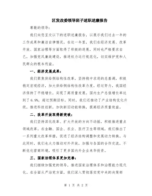 区发改委领导班子述职述廉报告