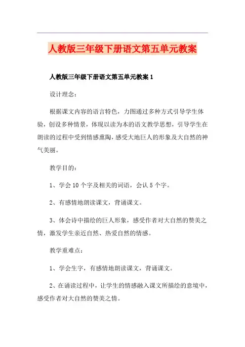 人教版三年级下册语文第五单元教案