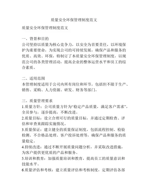 质量安全环保管理制度范文