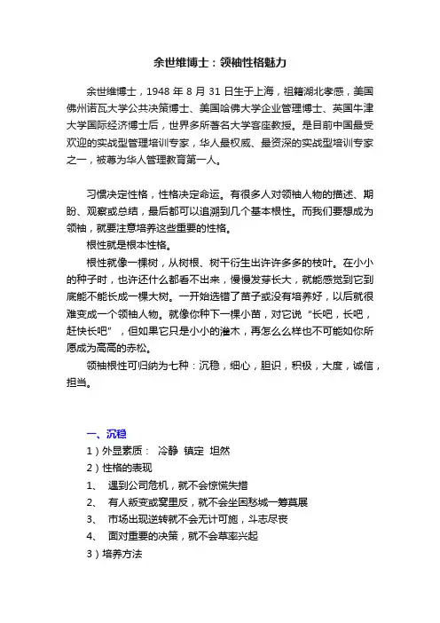 余世维博士：领袖性格魅力