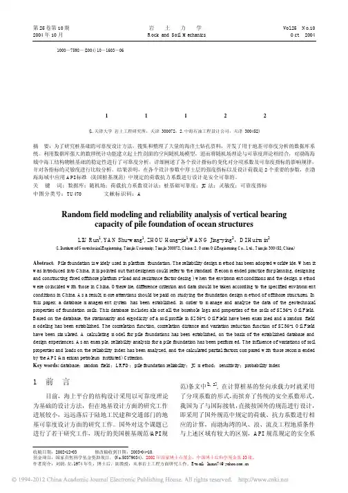 空间随机场模型的建立与桩基竖向承载力的可靠度分析_刘润