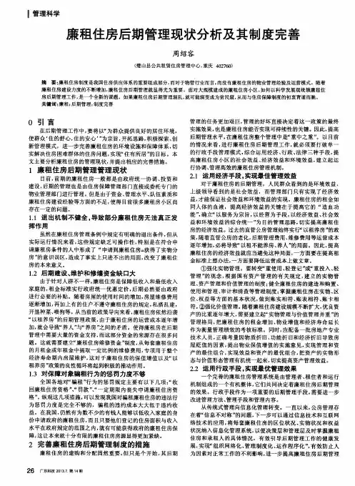 廉租住房后期管理现状分析及其制度完善