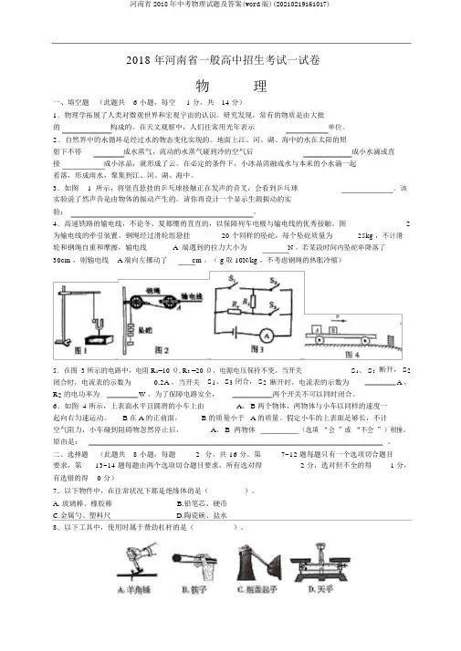 河南省2018年中考物理试题及答案(word版)(20210219161017)