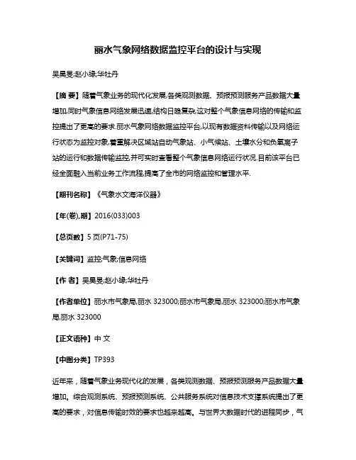 丽水气象网络数据监控平台的设计与实现