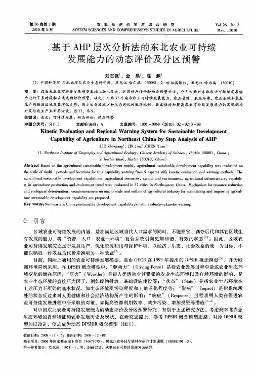 基于AHP层次分析法的东北农业可持续发展能力的动态评价及分区预警