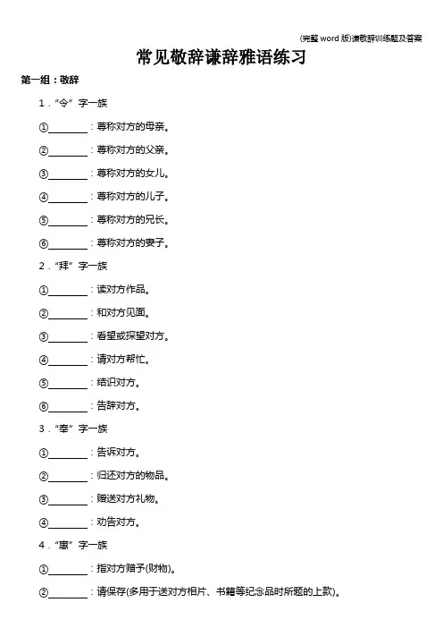 (完整word版)谦敬辞训练题及答案