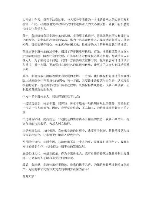 采访非遗传承人发言稿范文