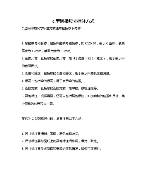 c型钢梁尺寸标注方式