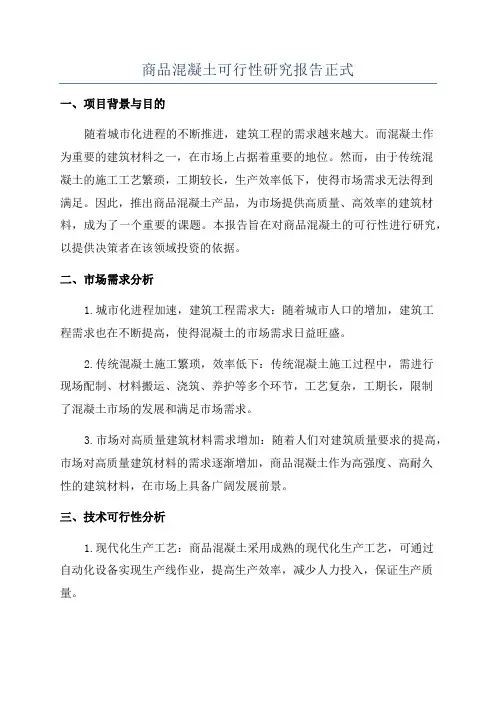 商品混凝土可行性研究报告正式