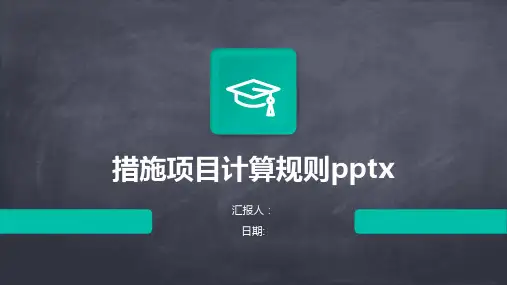 措施项目计算规则pptx