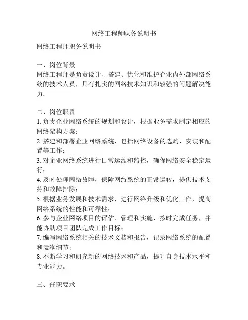 网络工程师职务说明书