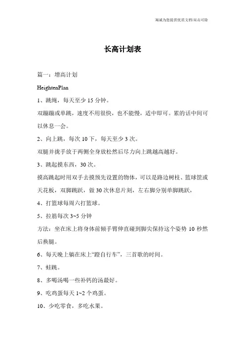 长高计划表