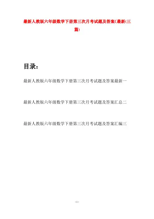 最新人教版六年级数学下册第三次月考试题及答案最新(三篇)