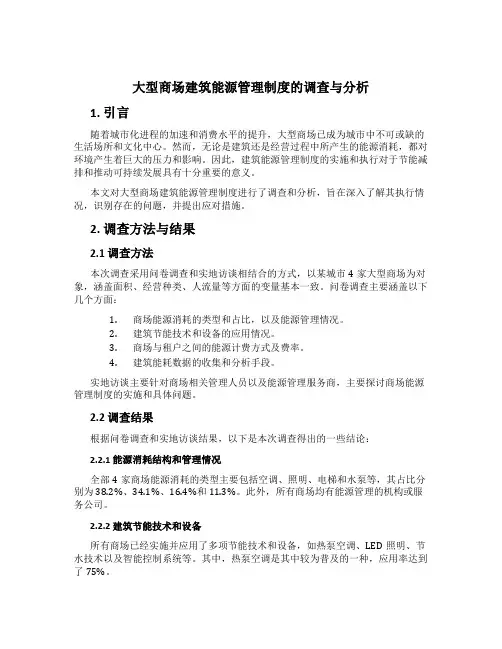 大型商场建筑能源管理制度的调查与分析