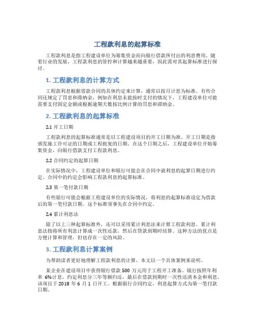 工程款利息的起算标准