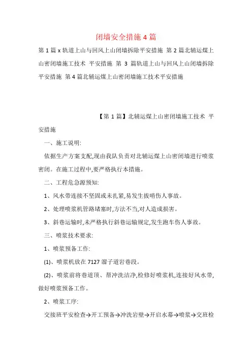 闭墙安全措施4篇