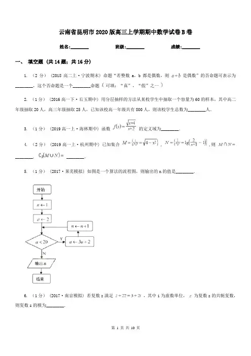 云南省昆明市2020版高三上学期期中数学试卷B卷