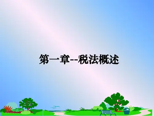 最新第一章--税法概述教学讲义ppt课件