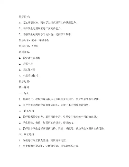 初中英语词语训练教案模板