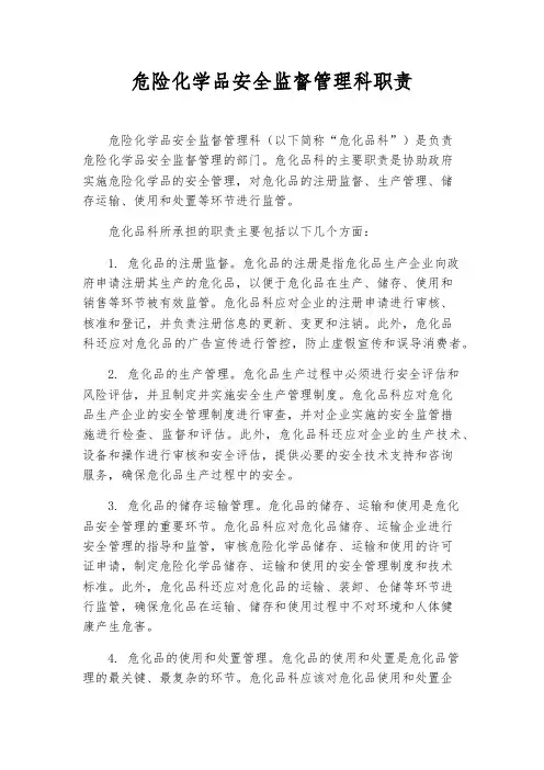 危险化学品安全监督管理科职责