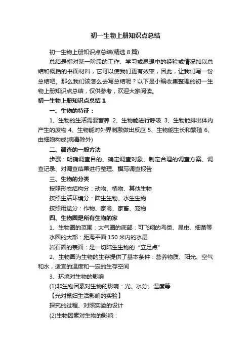 初一生物上册知识点总结（精选8篇）