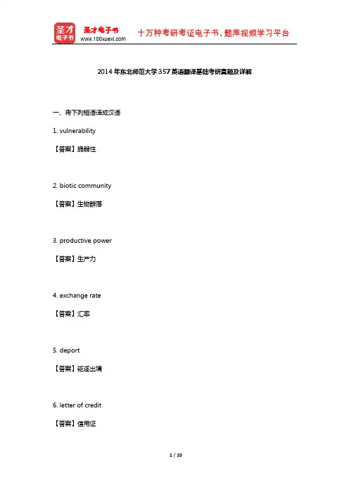 2014年东北师范大学357英语翻译基础考研真题及详解【圣才出品】