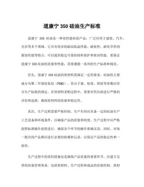 道康宁350硅油生产标准