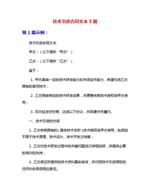 技术引进合同文本7篇
