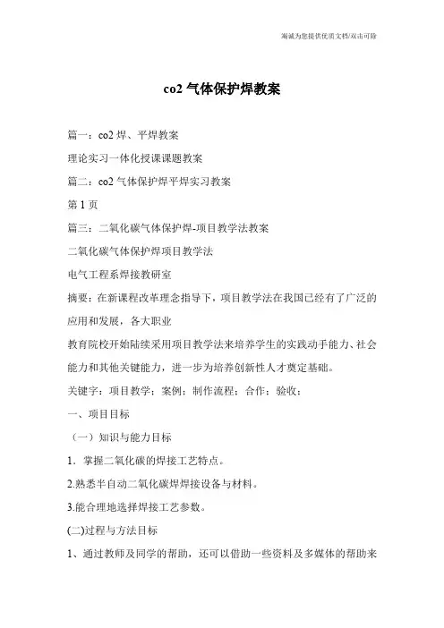 co2气体保护焊教案