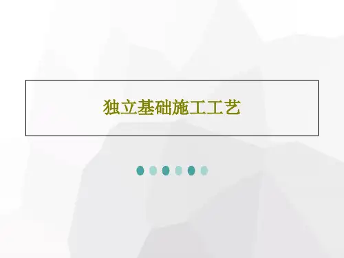 独立基础施工工艺共42页文档
