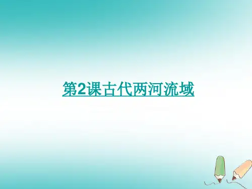人教部编版历史九上第2课《古代两河流域》课件(共26张PPT)