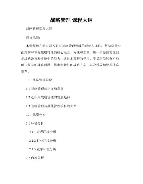 战略管理 课程大纲