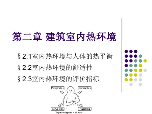 第二章 建筑室内热环境ppt课件