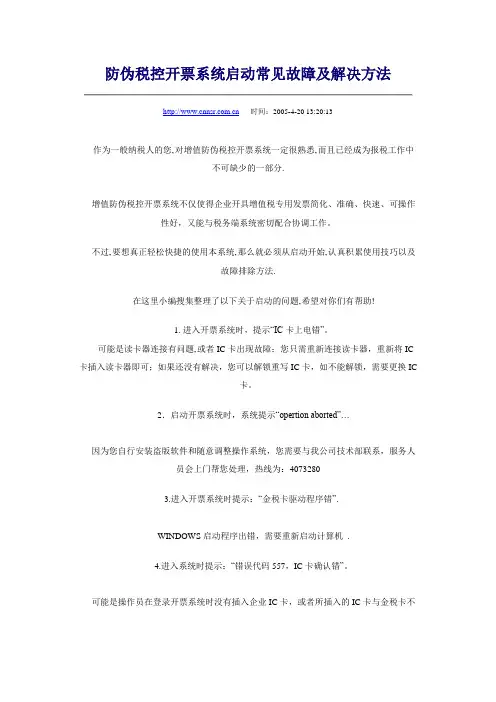 防伪开票系统常见问题